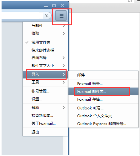 Foxmail導(dǎo)入舊數(shù)據(jù)的方法