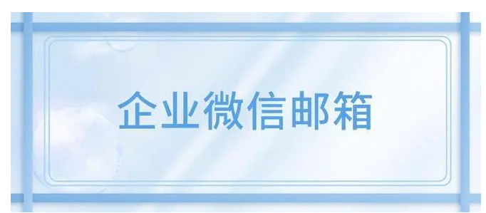 騰訊企業(yè)微信郵箱