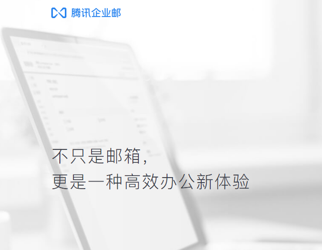 騰訊企業(yè)微信郵箱