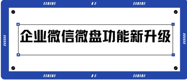 騰訊企業(yè)微信微盤