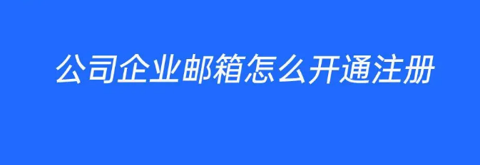 騰訊企業(yè)郵箱