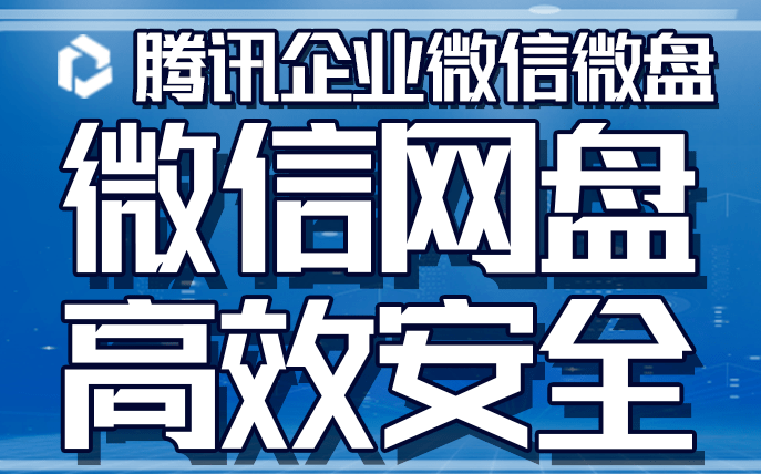 騰訊企業(yè)微信微盤