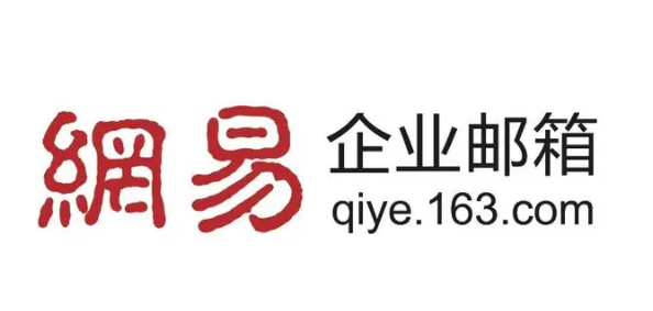 網易企業(yè)郵箱