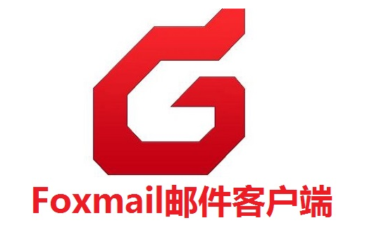 foxmail注冊(cè)