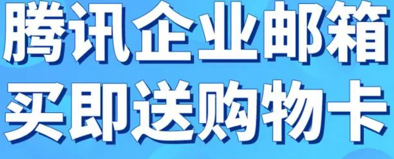 騰訊企業(yè)郵箱