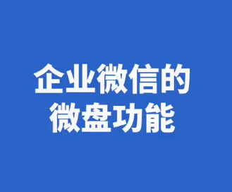 騰訊企業(yè)微信微盤(pán)