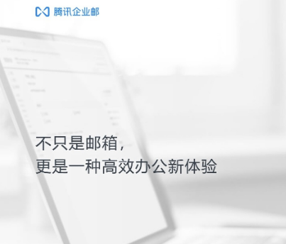 騰訊企業(yè)郵箱