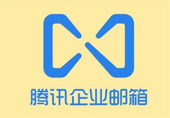 騰訊企業(yè)郵箱